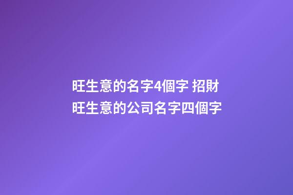 旺生意的名字4個字 招財旺生意的公司名字四個字